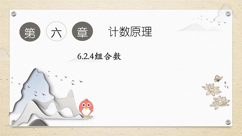6.2.4组合数（教学课件） 高中数学人教A版（2019）选择性必修第三册01
