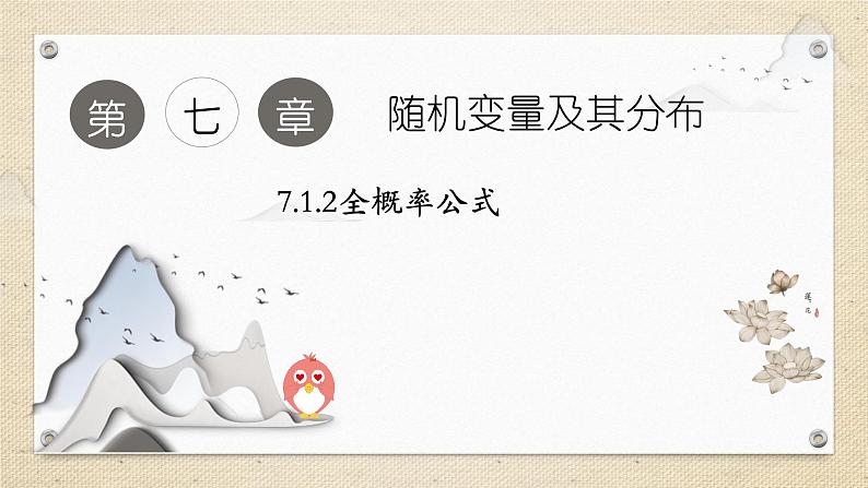 7.1.2全概率公式（教学课件） 高中数学人教A版（2019）选择性必修第三册01