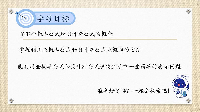 7.1.2全概率公式（教学课件） 高中数学人教A版（2019）选择性必修第三册02