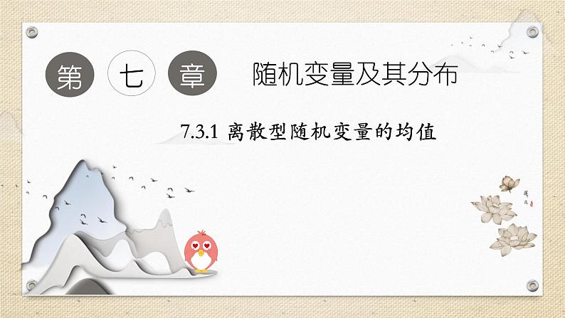7.3.1离散型随机变量的均值（教学课件） 高中数学人教A版（2019）选择性必修第三册01