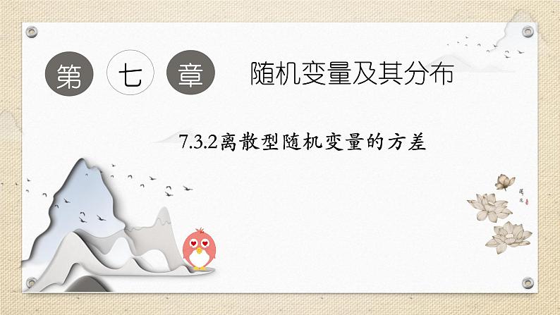 7.3.2离散型随机变量的方差（教学课件） 高中数学人教A版（2019）选择性必修第三册01