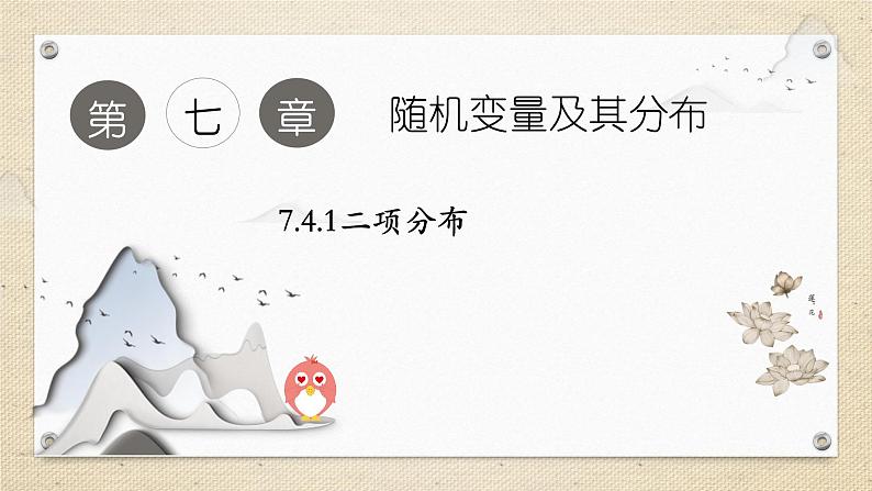 7.4.1二项分布（教学课件） 高中数学人教A版（2019）选择性必修第三册01