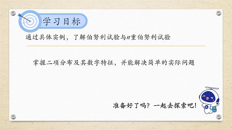 7.4.1二项分布（教学课件） 高中数学人教A版（2019）选择性必修第三册02