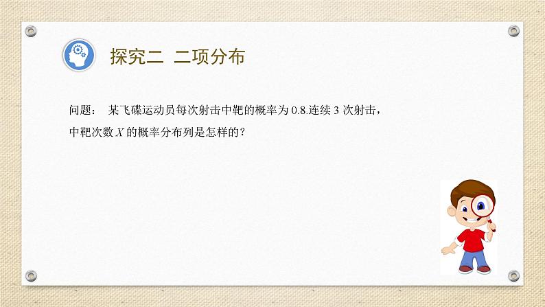 7.4.1二项分布（教学课件） 高中数学人教A版（2019）选择性必修第三册07