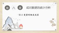 人教A版 (2019)选择性必修 第三册8.1 成对数据的相关关系教学课件ppt