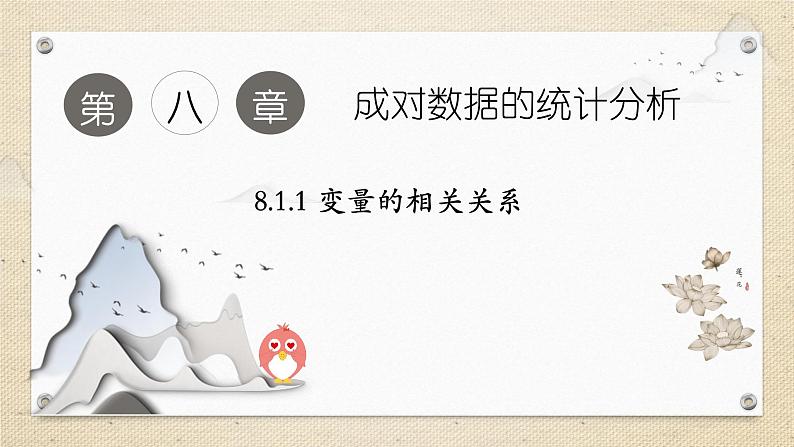 8.1.1变量的相关关系（教学课件） 高中数学人教A版（2019）选择性必修第三册第1页