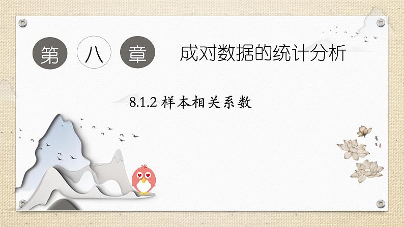 8.1.2 样本相关系数（教学课件） 高中数学人教A版（2019）选择性必修第三册01