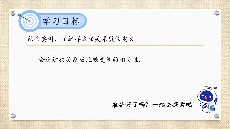 8.1.2 样本相关系数（教学课件） 高中数学人教A版（2019）选择性必修第三册02