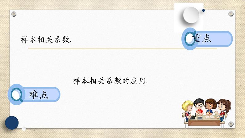 8.1.2 样本相关系数（教学课件） 高中数学人教A版（2019）选择性必修第三册03