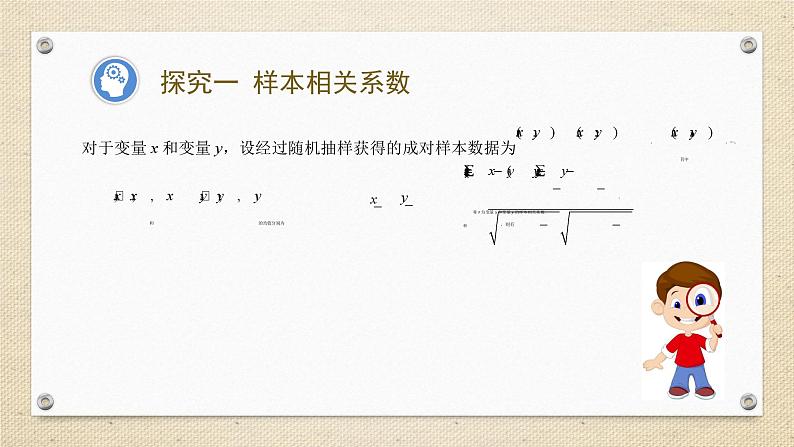 8.1.2 样本相关系数（教学课件） 高中数学人教A版（2019）选择性必修第三册05