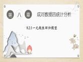 8.2.1一元线性回归模型（教学课件） 高中数学人教A版（2019）选择性必修第三册