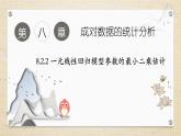 8.2.2 一元线性回归模型参数的最小二乘估计（教学课件） 高中数学人教A版（2019）选择性必修第三册