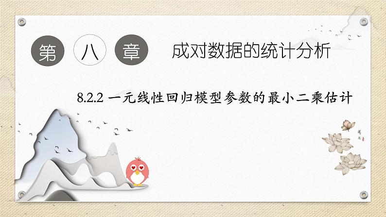 8.2.2 一元线性回归模型参数的最小二乘估计（教学课件） 高中数学人教A版（2019）选择性必修第三册01