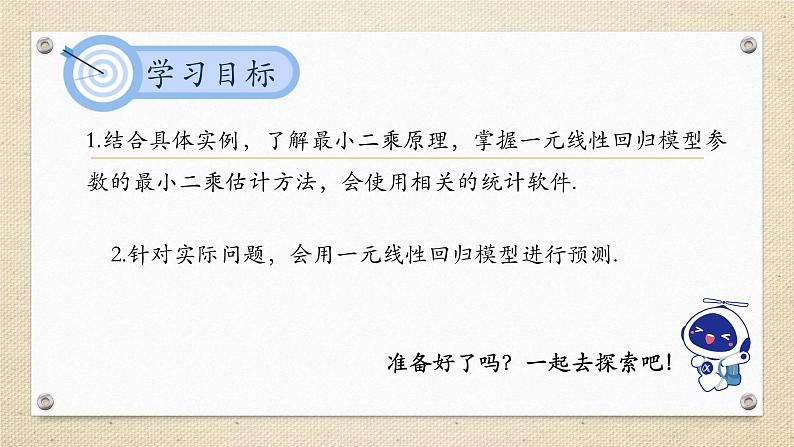 8.2.2 一元线性回归模型参数的最小二乘估计（教学课件） 高中数学人教A版（2019）选择性必修第三册02