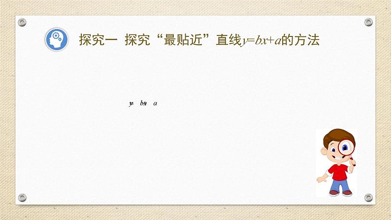 8.2.2 一元线性回归模型参数的最小二乘估计（教学课件） 高中数学人教A版（2019）选择性必修第三册05