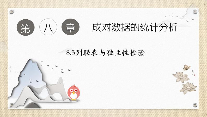 8.3 列联表与独立性检验（教学课件） 高中数学人教A版（2019）选择性必修第三册01