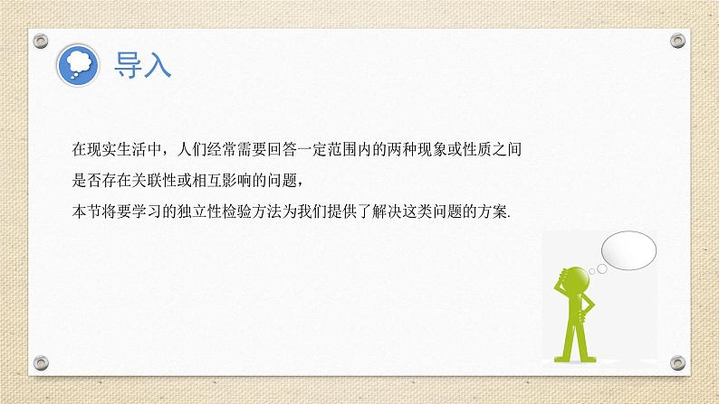 8.3 列联表与独立性检验（教学课件） 高中数学人教A版（2019）选择性必修第三册04