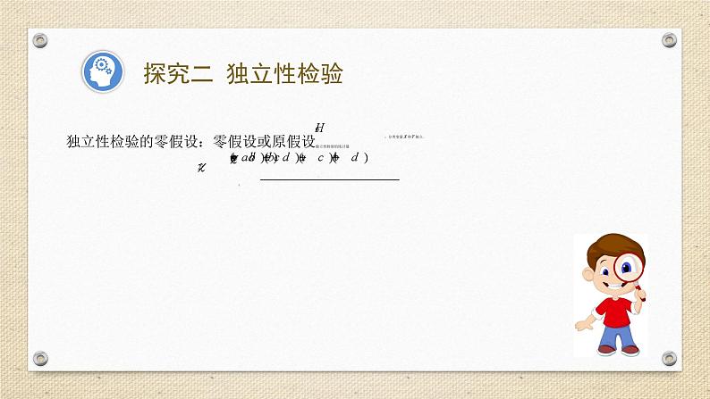 8.3 列联表与独立性检验（教学课件） 高中数学人教A版（2019）选择性必修第三册06