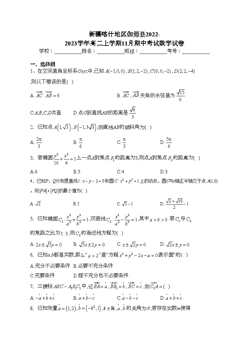 新疆喀什地区伽师县2022-2023学年高二上学期11月期中考试数学试卷(含答案)01