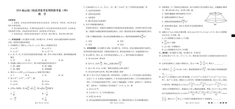 2024云南省三校高三上学期高考备考实用性联考（四）数学PDF版含答案、答题卡01