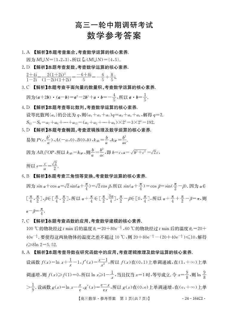 2024廊坊高三上学期一轮中期调研考试数学PDF版含答案01