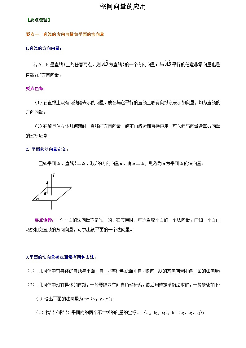1.4 空间向量的应用-人教A版高中数学选择性必修第一册同步讲义（含答案））第1页