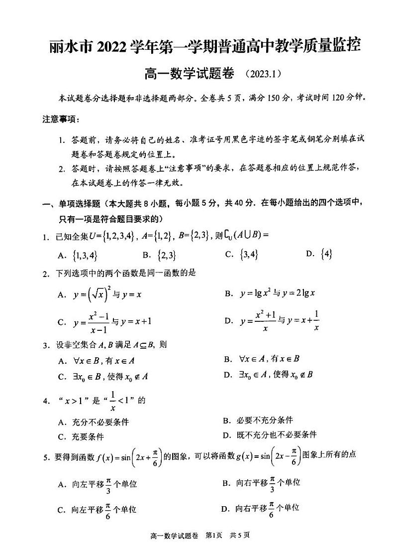 浙江省丽水市2022-2023学年高一上学期1月期末数学试题01