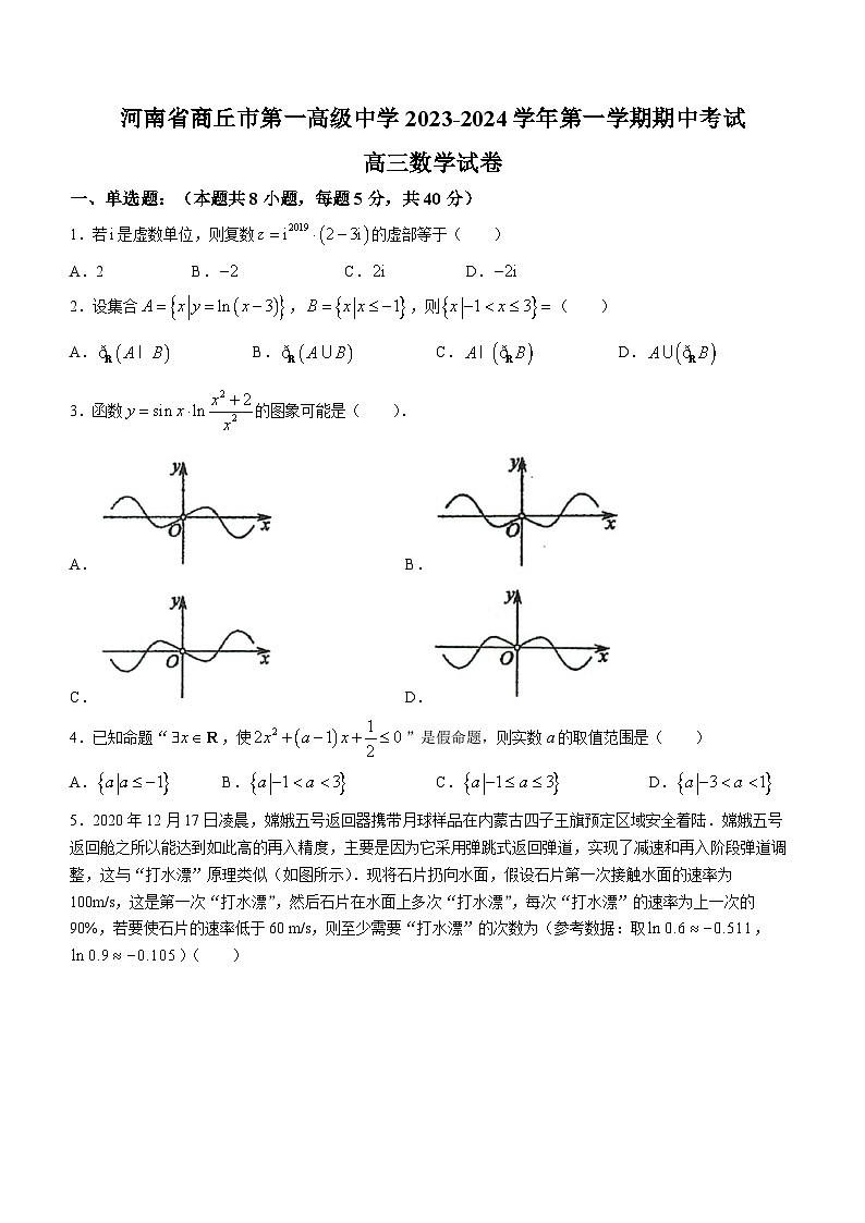 河南省商丘市第一高级中学2023-2024学年高三上学期期中数学试题（Word版附答案）第1页