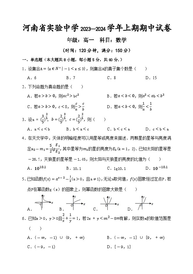 河南省实验中学2023-2024学年高一上学期期中数学试题（Word版附答案）第1页