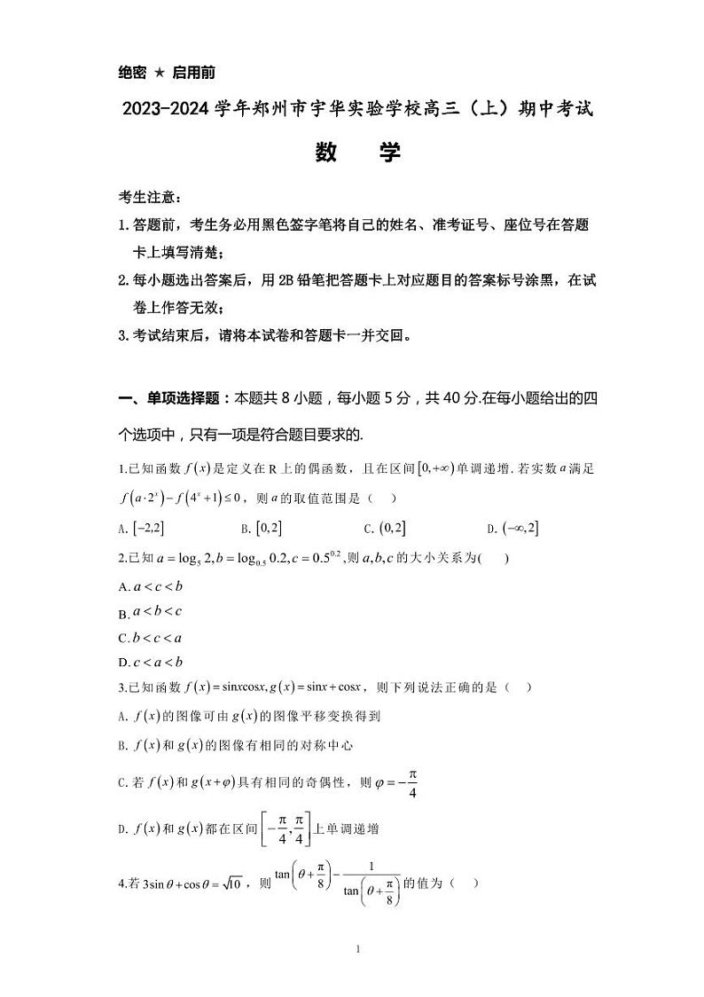 河南省郑州市宇华实验学校2023-2024学年高三上学期11月期中考试数学试题01