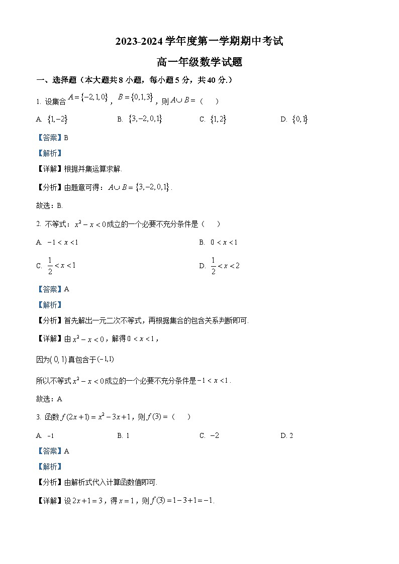 江苏省滨海县东元高级中学，盐城大丰区新丰中学2023-2024学年高一上学期期中考试数学试题（Word版附解析）01