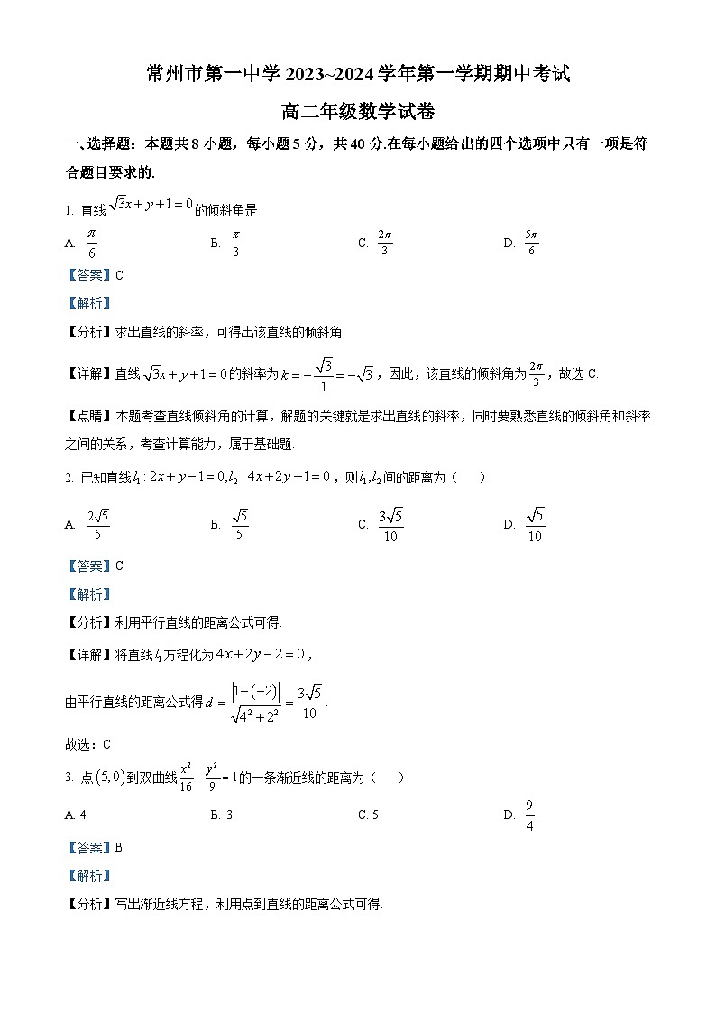 江苏省常州市第一中学2023-2024学年高二上学期期中考试数学试题（Word版附解析）01