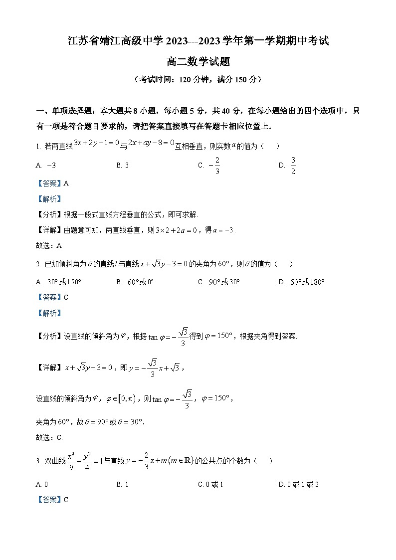 江苏省泰州市靖江高级中学2023-2024学年高二上学期期中数学试题（Word版附解析）01