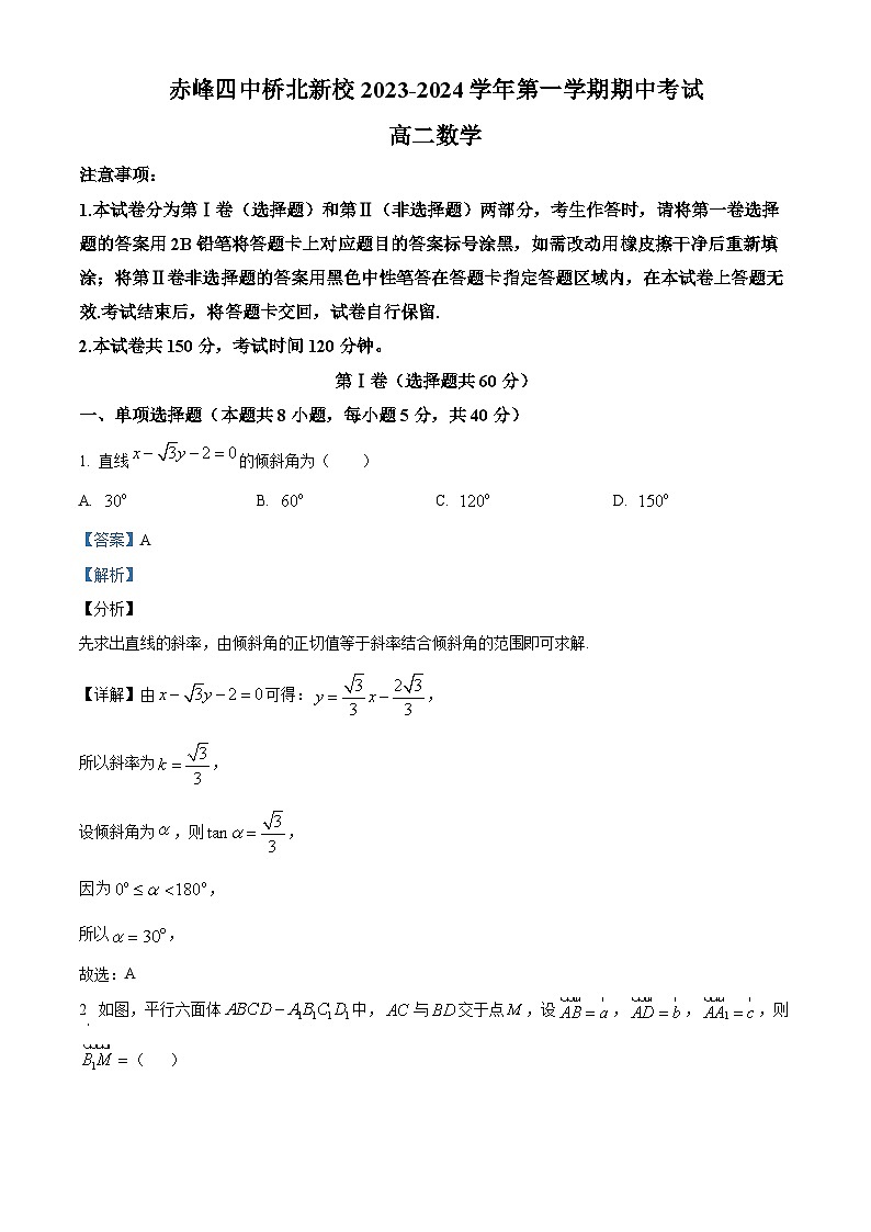 内蒙古赤峰市红山区赤峰第四中学2023-2024学年高二上学期11月期中数学试题（Word版附解析）第1页