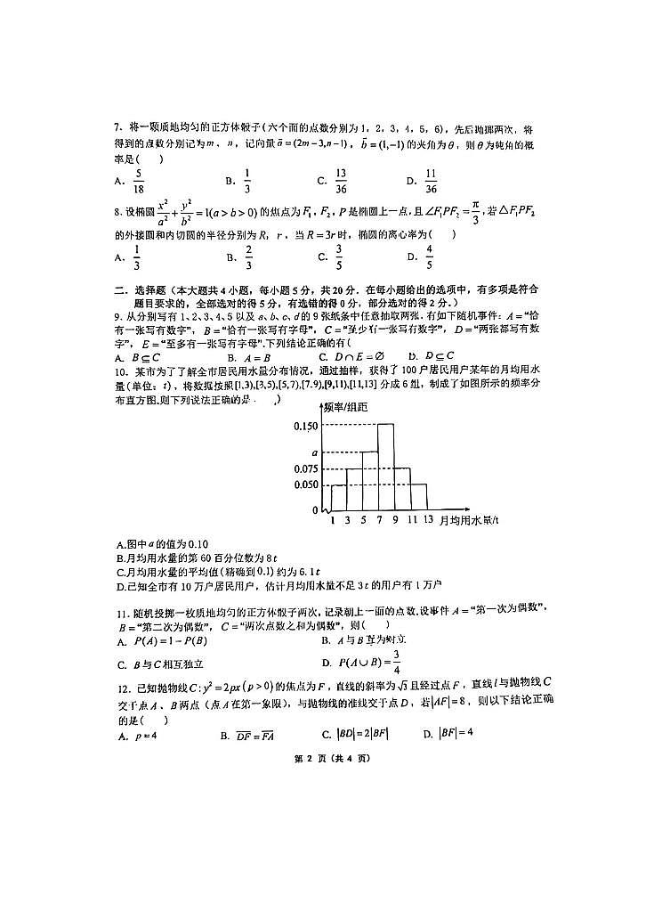 重庆第八中学校2023-2024学年高二上学期数学检测五试题第2页