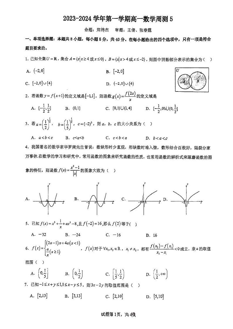 广东省东莞市东华高级中学2023-2024学年高一上学期数学第五周周测试题第1页