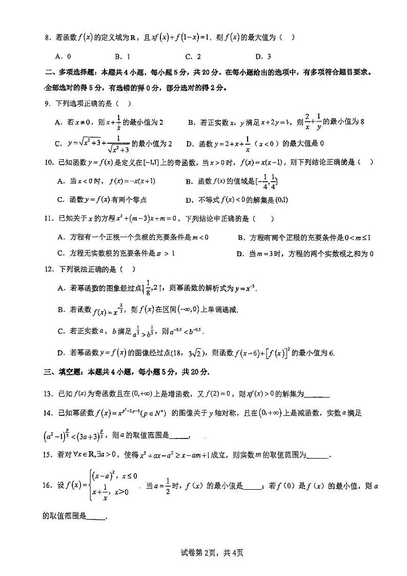 广东省东莞市东华高级中学2023-2024学年高一上学期数学第五周周测试题第2页