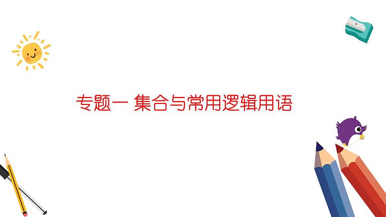 专题一 集合与常用逻辑用语——2024届高考数学二轮复习课件【旧教材通用版】第1页