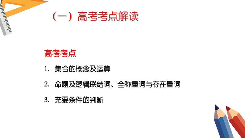 专题一 集合与常用逻辑用语——2024届高考数学二轮复习课件【旧教材通用版】第2页