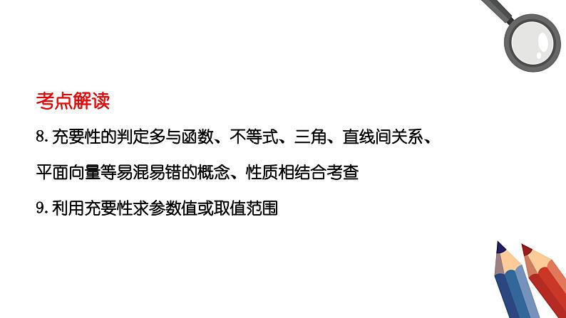 专题一 集合与常用逻辑用语——2024届高考数学二轮复习课件【旧教材通用版】第5页