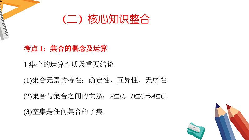 专题一 集合与常用逻辑用语——2024届高考数学二轮复习课件【旧教材通用版】第6页