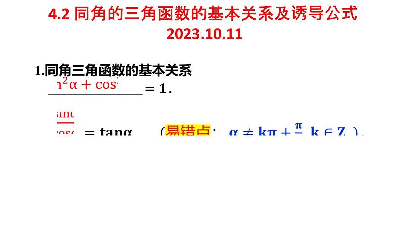 同角三角函数的基本关系及诱导公式课件-2024届高三数学一轮复习第1页