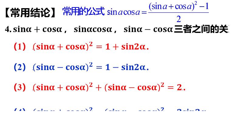 同角三角函数的基本关系及诱导公式课件-2024届高三数学一轮复习第5页