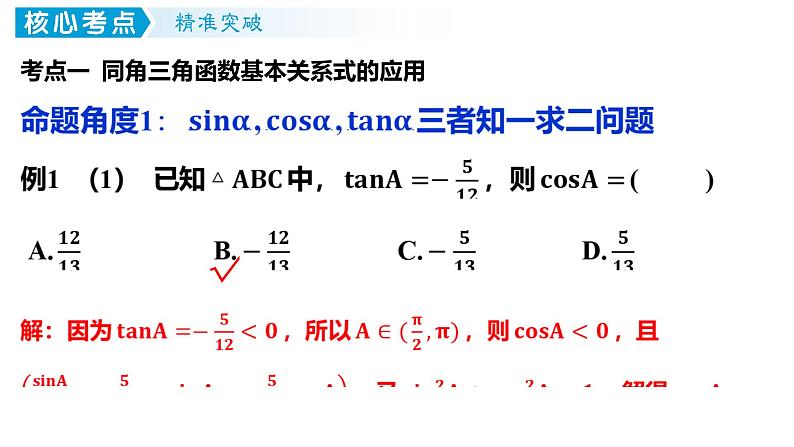 同角三角函数的基本关系及诱导公式课件-2024届高三数学一轮复习第7页