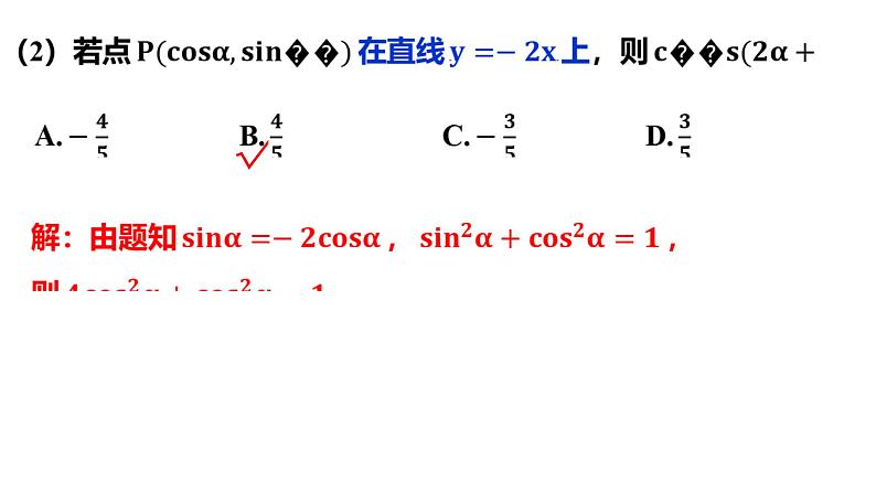 同角三角函数的基本关系及诱导公式课件-2024届高三数学一轮复习第8页