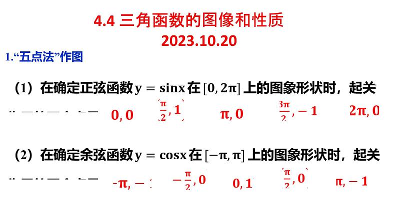 三角函数的图象与性质课件-2024届高三数学一轮复习第1页