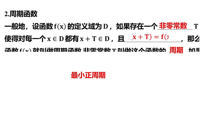 三角函数的图象与性质课件-2024届高三数学一轮复习第2页