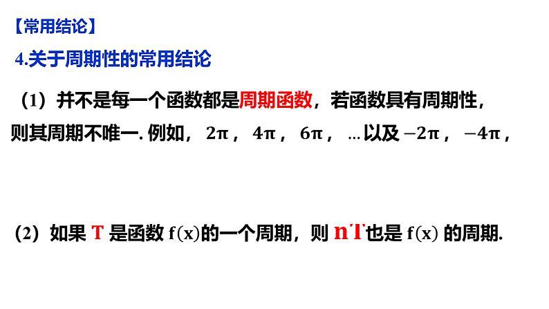 三角函数的图象与性质课件-2024届高三数学一轮复习第6页