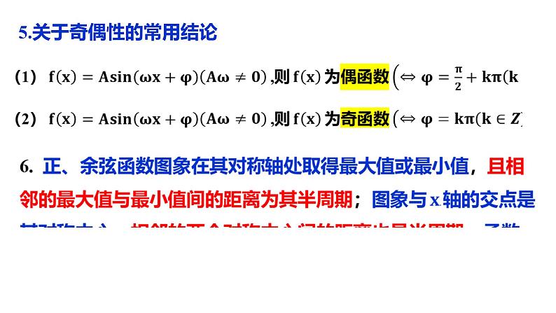 三角函数的图象与性质课件-2024届高三数学一轮复习第7页