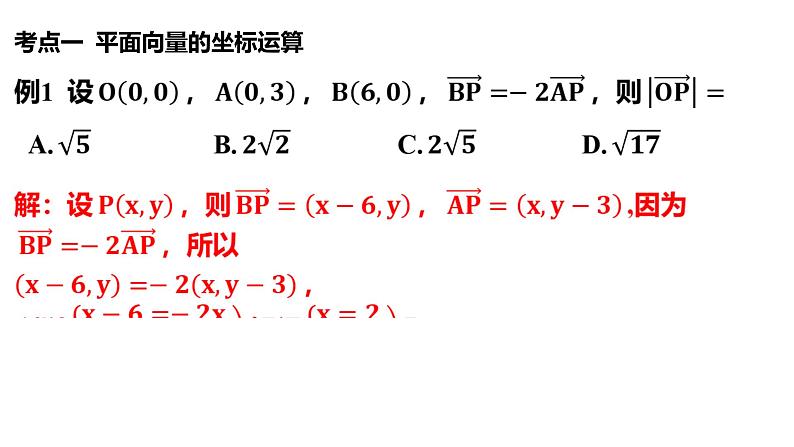 平面向量基本定理及坐标表示课件-2024届高三数学一轮复习第7页